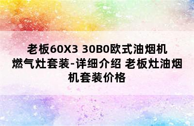 老板60X3+30B0欧式油烟机燃气灶套装-详细介绍 老板灶油烟机套装价格